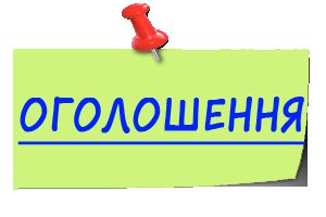 Оголошення!