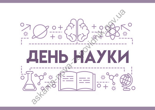 День науки!
