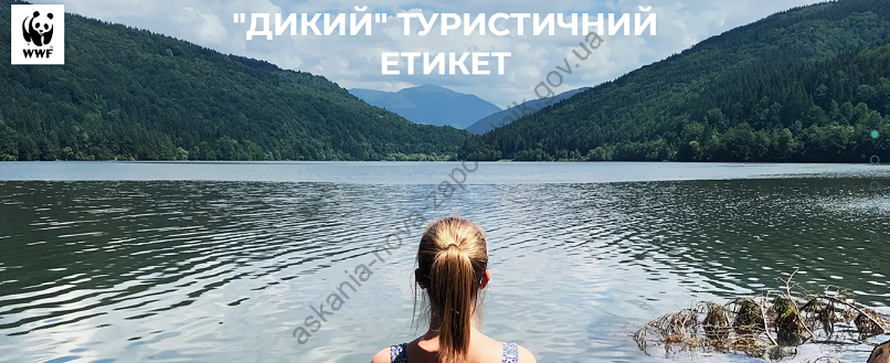 “Дикий” туристичний етикет