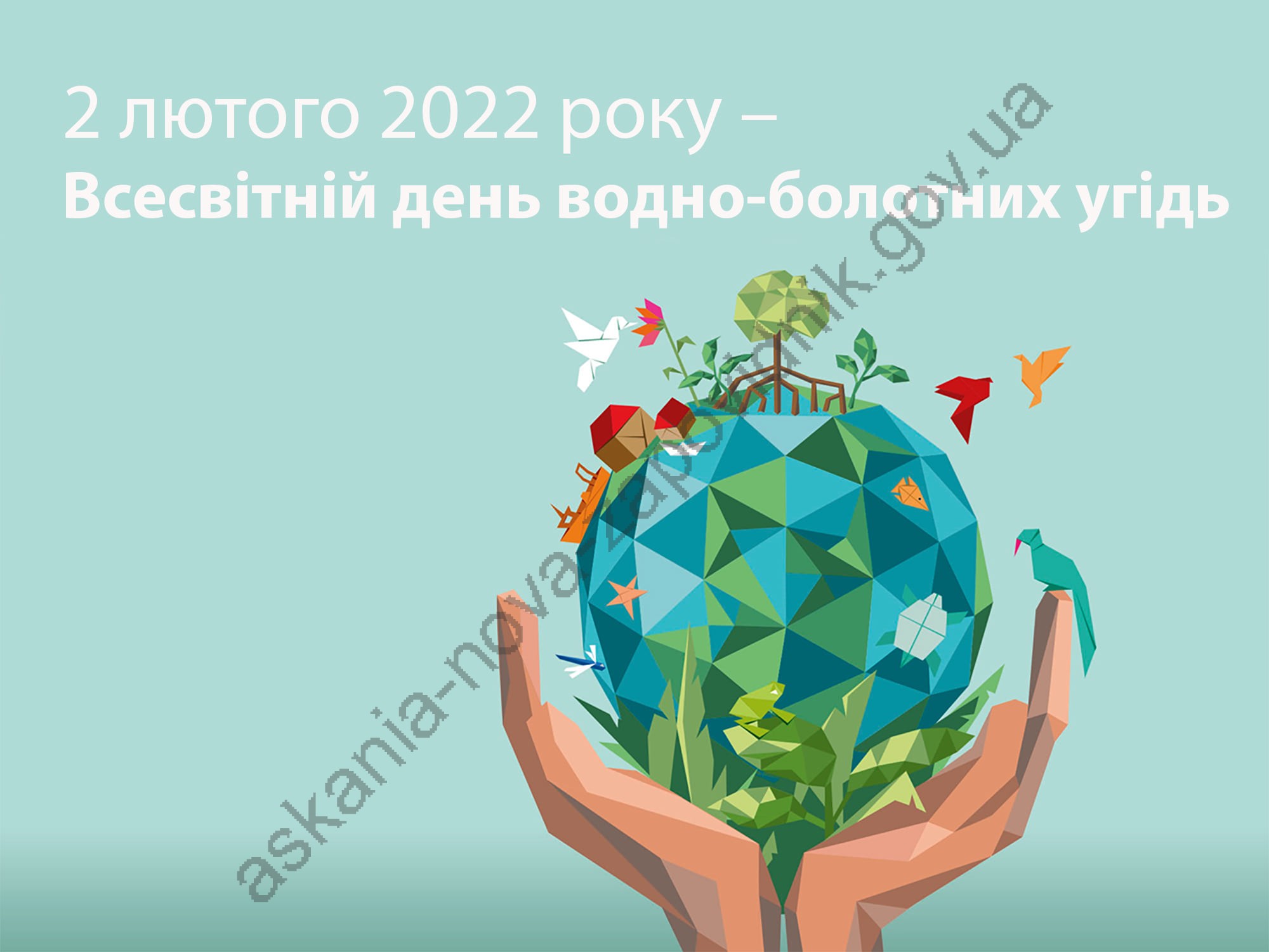 Всесвітній день водно-болотних угідь